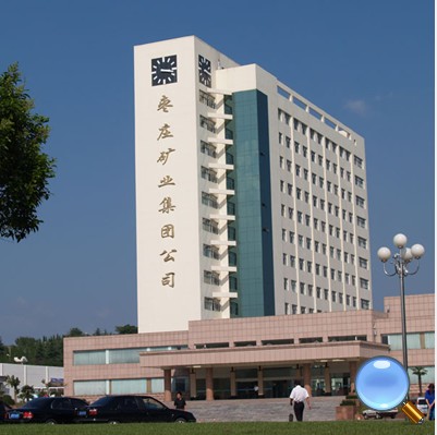 棗礦集團 棗礦集團